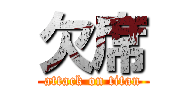 欠席 (attack on titan)