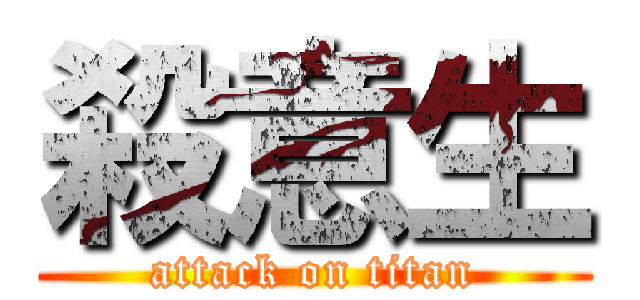 殺意生 (attack on titan)