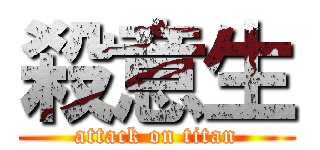殺意生 (attack on titan)