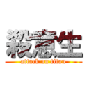 殺意生 (attack on titan)