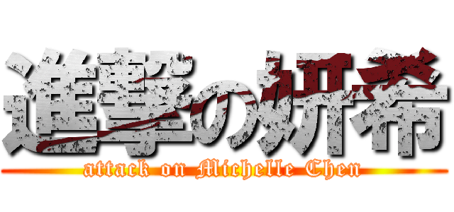 進撃の妍希 (attack on Michelle Chen)