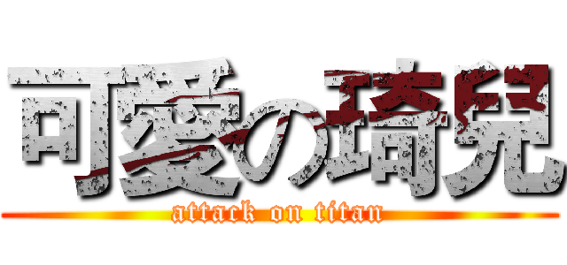 可愛の琦兒 (attack on titan)
