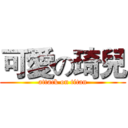 可愛の琦兒 (attack on titan)