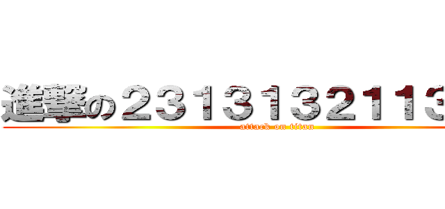 進撃の２３１３１３２１１３１２３ (attack on titan)