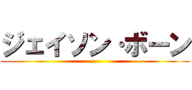 ジェイソン·ボーン ()