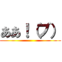 ああ！（ブ） ()