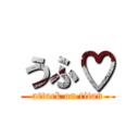 うふ♡ (attack on titan)