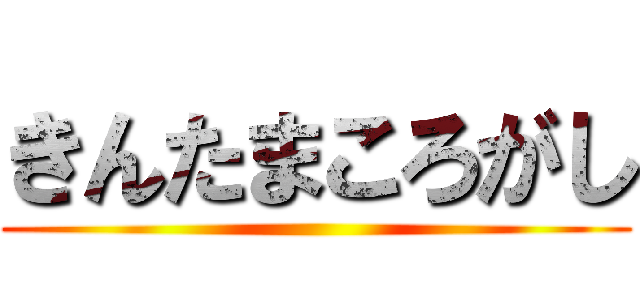 きんたまころがし ()