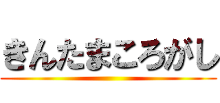 きんたまころがし ()