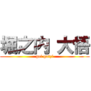 堀之内 大悟 (gei gaizi)