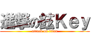 進撃の鉉Ｋｅｙ (attack on titan)