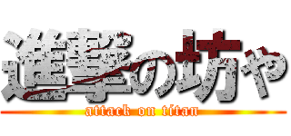 進撃の坊や (attack on titan)