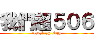 我們超５０６ (attack on titan)