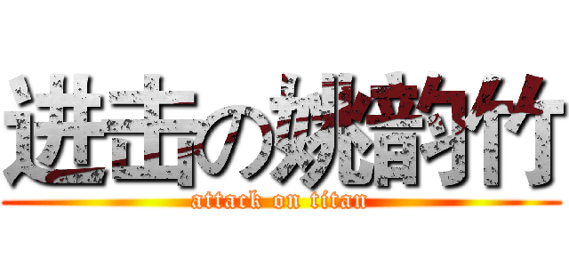 进击の姚韵竹 (attack on titan)