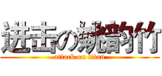 进击の姚韵竹 (attack on titan)