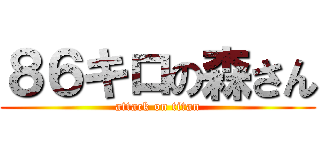 ８６キロの森さん (attack on titan)