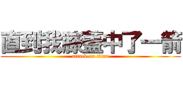 直到我膝蓋中了一箭 (attack on titan)