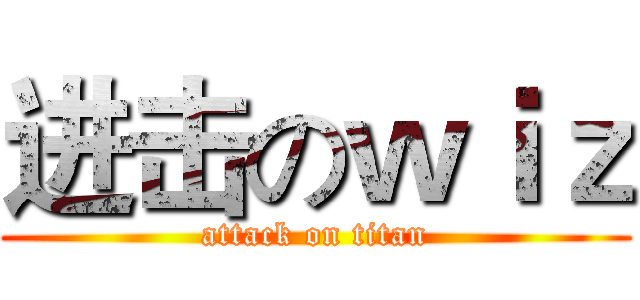 进击のｗｉｚ (attack on titan)
