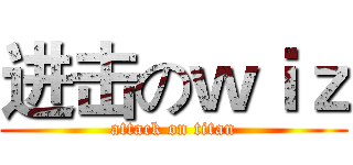进击のｗｉｚ (attack on titan)