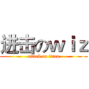 进击のｗｉｚ (attack on titan)