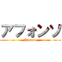 アフォンソ (Afonso)