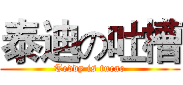 泰迪の吐槽 (Teddy is tucao)