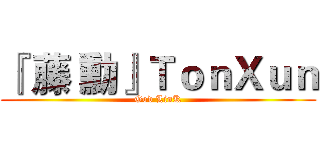 『 藤 勳』ＴｏｎＸｕｎ (God LinK)