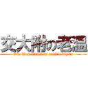 交大附の老温 (Old Wen attack in traffic big fu)