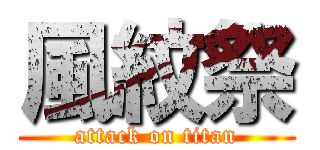風紋祭 (attack on titan)