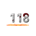１１８ (attack on titan)
