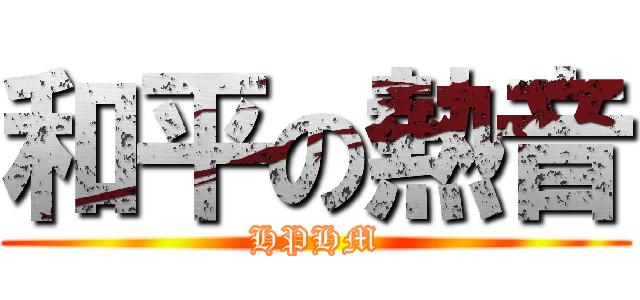 和平の熱音 (HPHM)