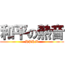 和平の熱音 (HPHM)