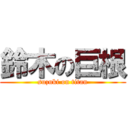 鈴木の巨根 (suzuki on titan)
