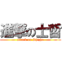 進撃の士哲 (attack on Shizhe)