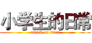 小学生的日常 (attack on titan)