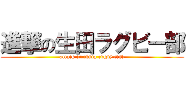 進撃の生田ラグビー部 (attack on ikuta rugby club)