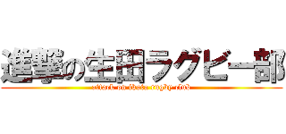 進撃の生田ラグビー部 (attack on ikuta rugby club)