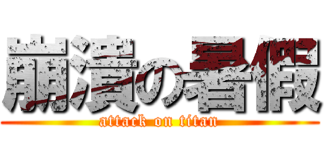 崩潰の暑假 (attack on titan)