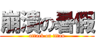 崩潰の暑假 (attack on titan)