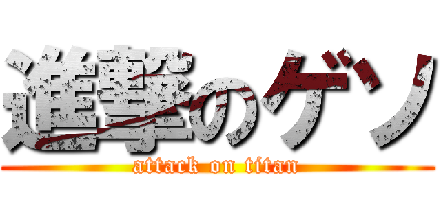 進撃のゲソ (attack on titan)