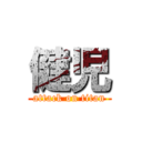 健児 (attack on titan)