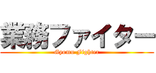 業務ファイター (Gyomu Fighter)