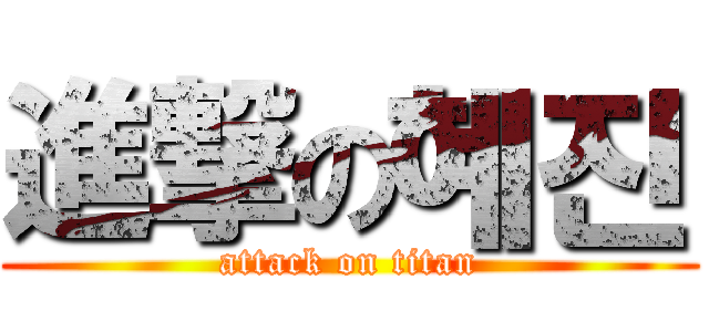 進撃の혜진 (attack on titan)