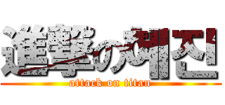 進撃の혜진 (attack on titan)