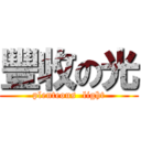 豐收の光 (plenteous  light)