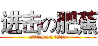 进击の肥蕉 (attack on titan)