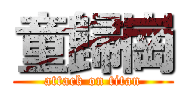 童歸崗 (attack on titan)