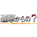 進撃からの？ (attack on titan)