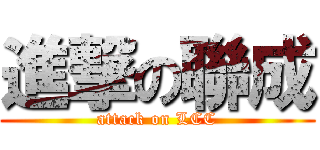 進撃の聯成 (attack on LCC)