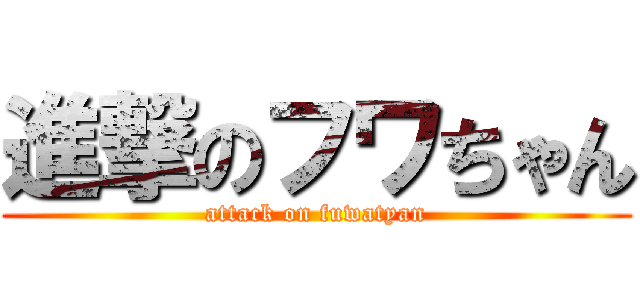 進撃のフワちゃん (attack on fuwatyan)